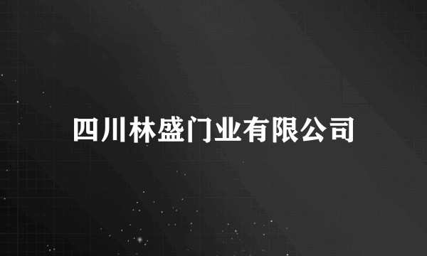 四川林盛门业有限公司