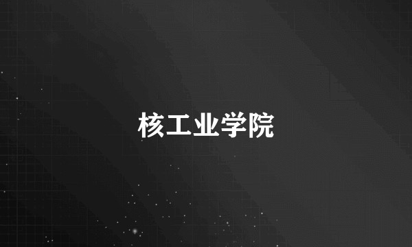 核工业学院