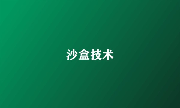 沙盒技术