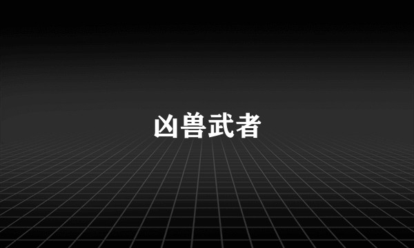 凶兽武者