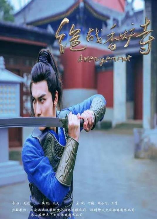 绝战香炉寺