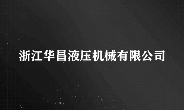 浙江华昌液压机械有限公司