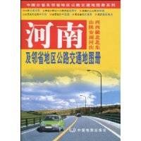 河南及邻省地区公路交通地图册
