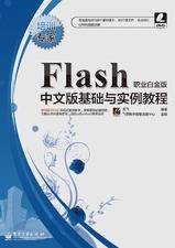 Flash中文版基础与实例教程
