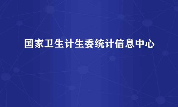 国家卫生计生委统计信息中心