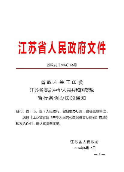 江苏省实施《中华人民共和国契税暂行条例》办法