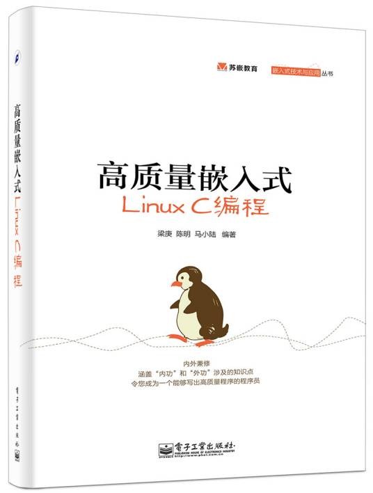 高质量嵌入式LinuxC编程
