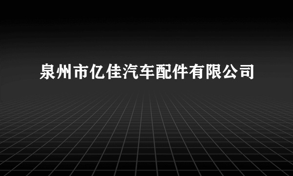 泉州市亿佳汽车配件有限公司