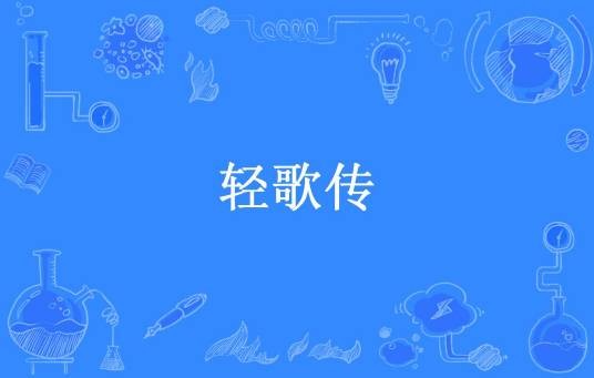 轻歌传（要唱歌的乌云所著小说）