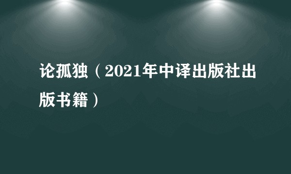 论孤独（2021年中译出版社出版书籍）
