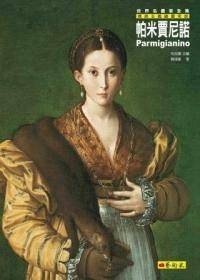 帕米贾尼诺：矫饰主义绘画奇葩 Parmigianino