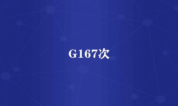 G167次