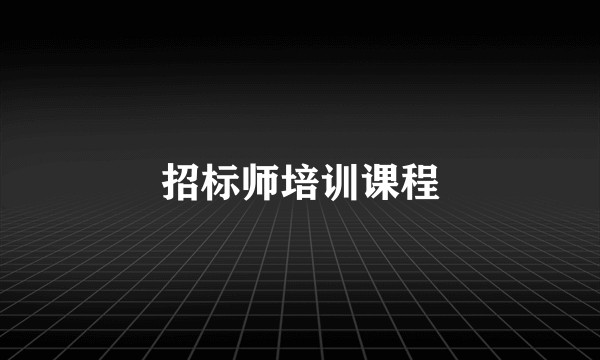 招标师培训课程