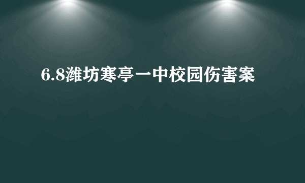 6.8潍坊寒亭一中校园伤害案