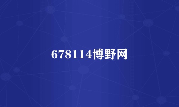 678114博野网