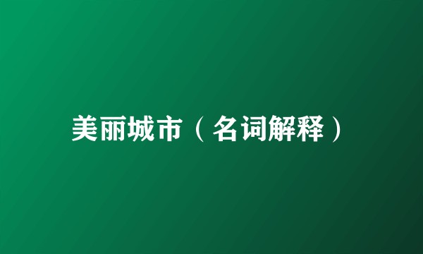 美丽城市（名词解释）