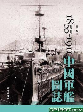 中国军舰图志