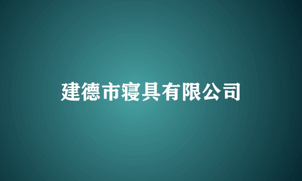 建德市寝具有限公司