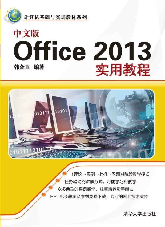 中文版Office 2013实用教程