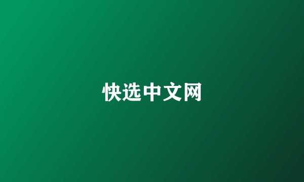 快选中文网