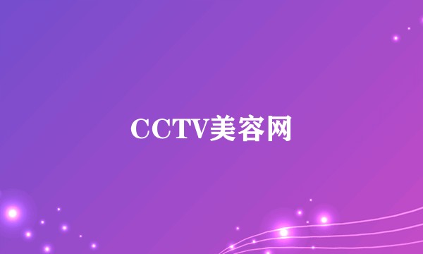 CCTV美容网
