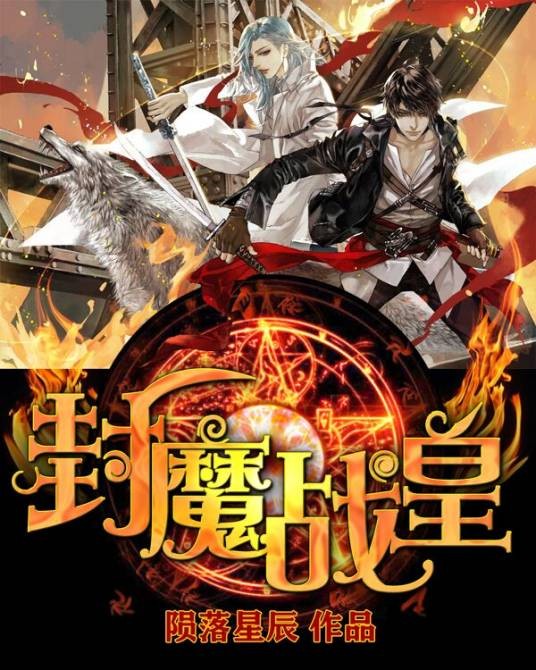 封魔战皇
