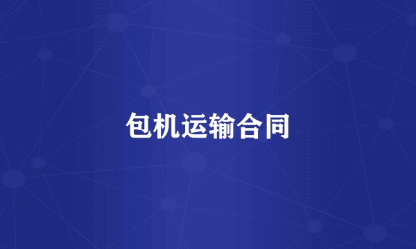 包机运输合同