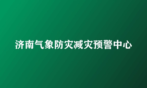 济南气象防灾减灾预警中心