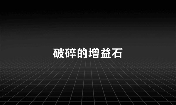 破碎的增益石