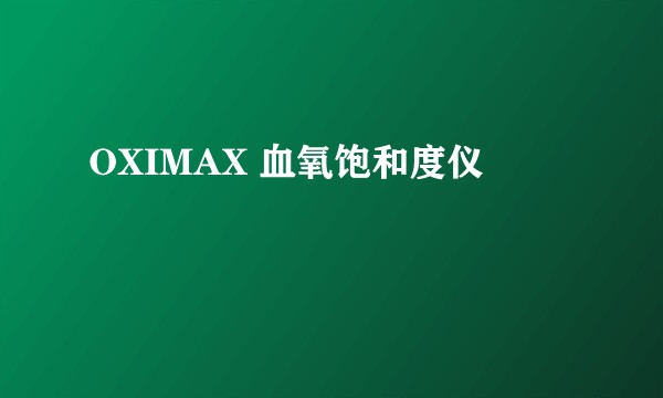 OXIMAX 血氧饱和度仪