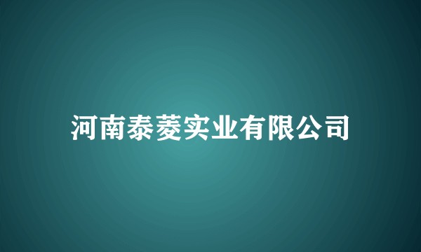 河南泰菱实业有限公司