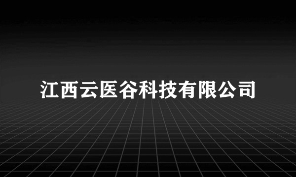 江西云医谷科技有限公司