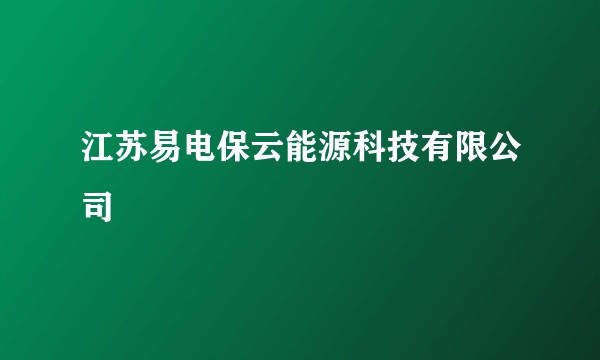 江苏易电保云能源科技有限公司