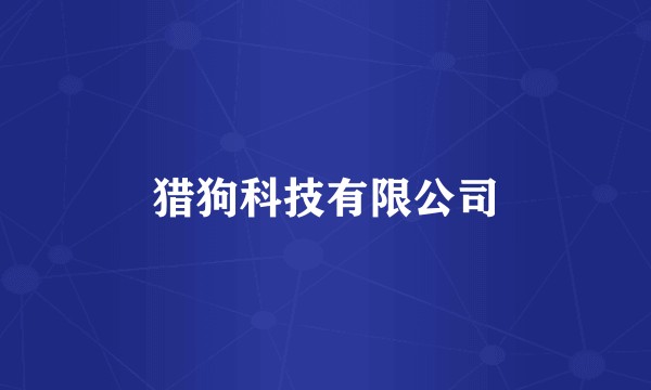 猎狗科技有限公司