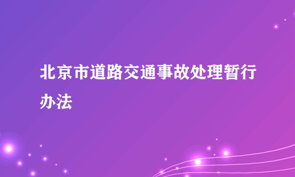 北京市道路交通事故处理暂行办法