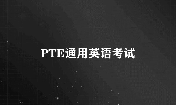 PTE通用英语考试