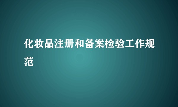 化妆品注册和备案检验工作规范