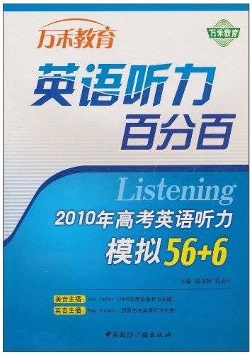 2010年高考英语听力模拟56+6
