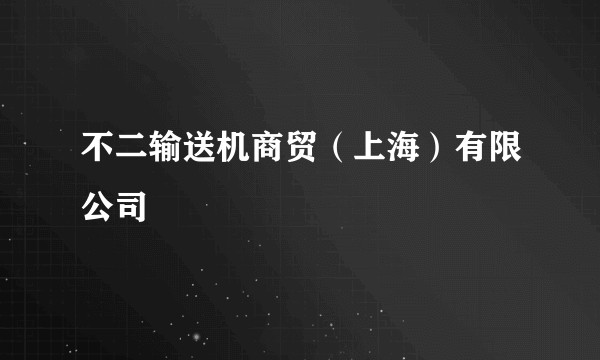不二输送机商贸(上海)有限公司