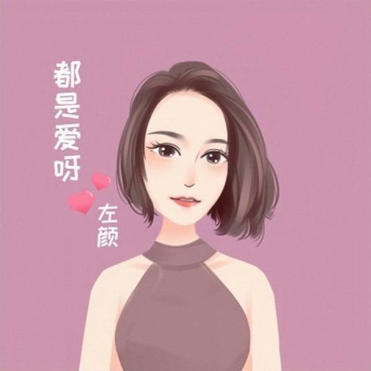 下雨了（左颜演唱歌曲）