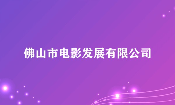 佛山市电影发展有限公司
