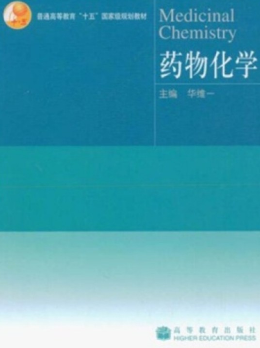 药物化学（2005年华维一编写、高等教育出版社出版的图书）