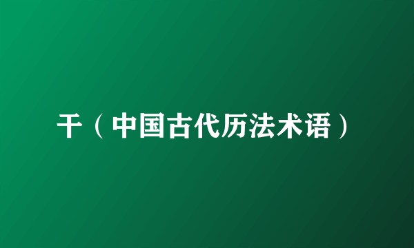 干（中国古代历法术语）