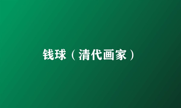 钱球（清代画家）