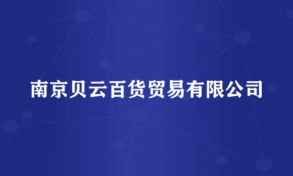 南京贝云百货贸易有限公司