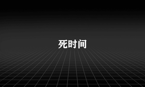 死时间