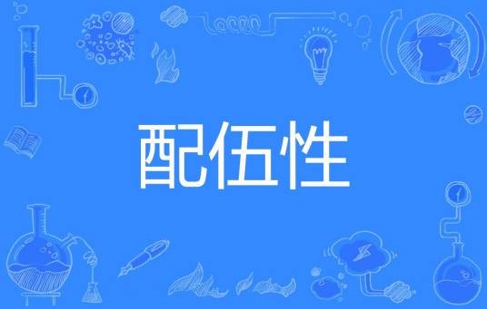 配伍性