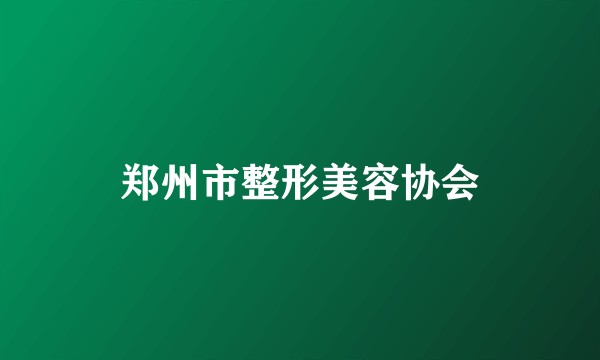 郑州市整形美容协会