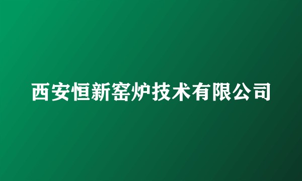 西安恒新窑炉技术有限公司