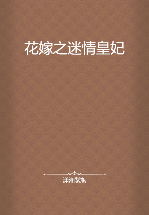 花嫁之迷情皇妃